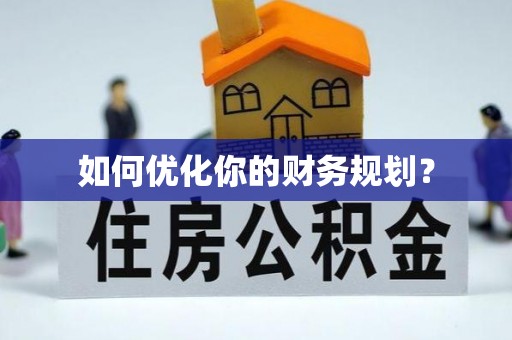 路竹如何优化你的财务规划？