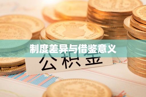 路竹制度差异与借鉴意义