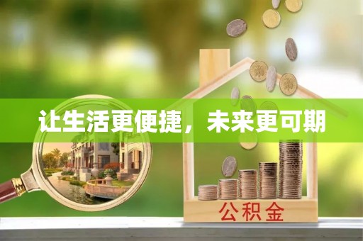路竹让生活更便捷，未来更可期