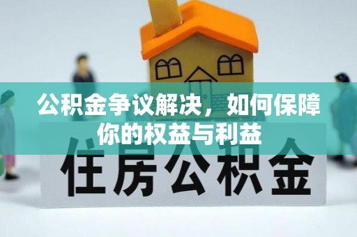 路竹公积金争议解决，如何保障你的权益与利益