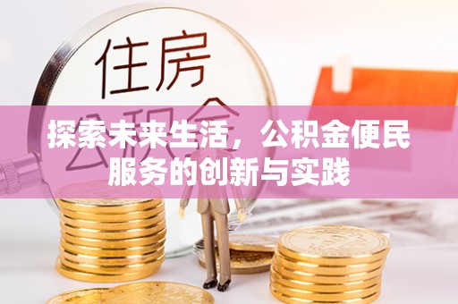 路竹探索未来生活，公积金便民服务的创新与实践