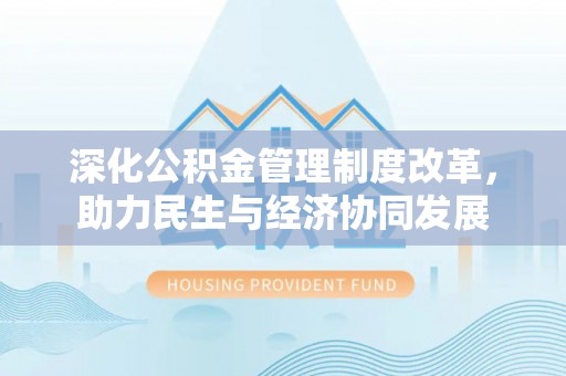 路竹深化公积金管理制度改革，助力民生与经济协同发展
