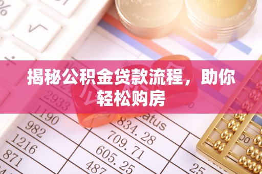 路竹揭秘公积金贷款流程，助你轻松购房