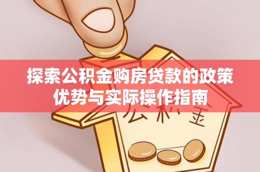 路竹探索公积金购房贷款的政策优势与实际操作指南