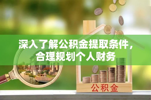 路竹深入了解公积金提取条件，合理规划个人财务
