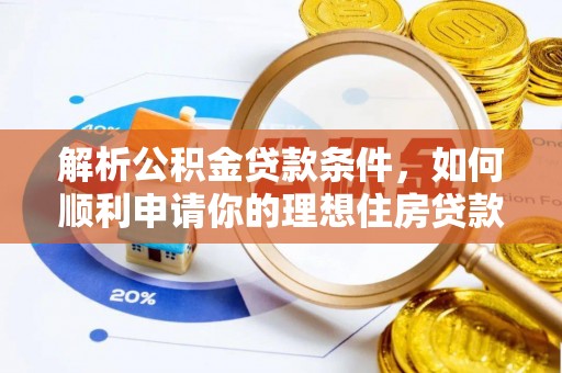 路竹解析公积金贷款条件，如何顺利申请你的理想住房贷款