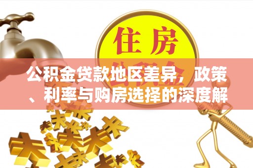 路竹公积金贷款地区差异，政策、利率与购房选择的深度解析