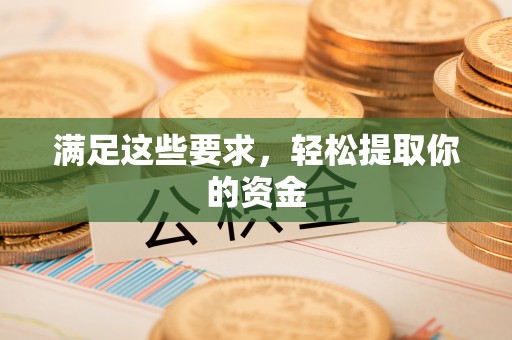 路竹满足这些要求，轻松提取你的资金