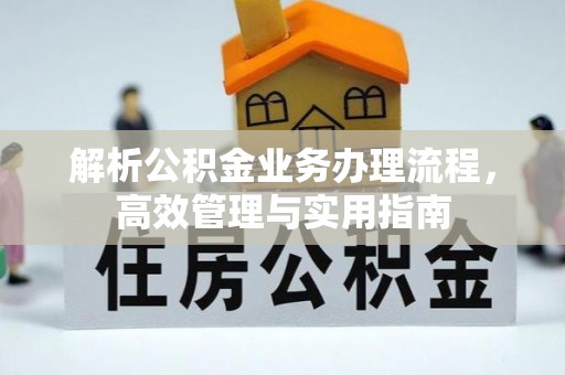路竹解析公积金业务办理流程，高效管理与实用指南