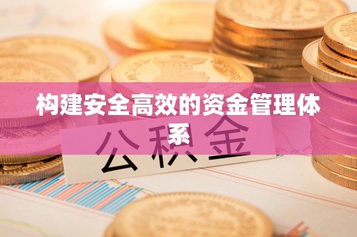 路竹构建安全高效的资金管理体系