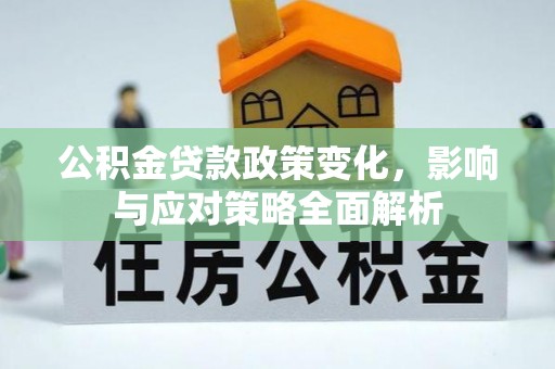 路竹公积金贷款政策变化，影响与应对策略全面解析