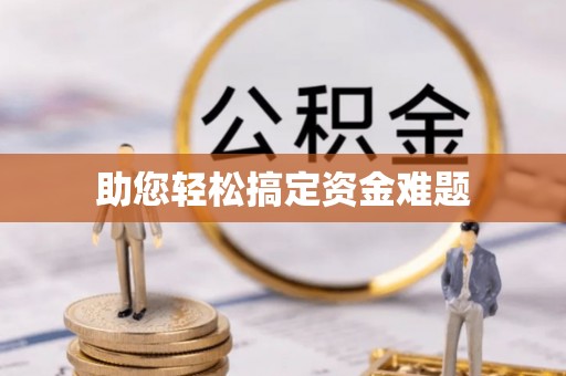 路竹助您轻松搞定资金难题