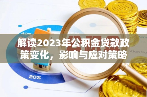 路竹解读2023年公积金贷款政策变化，影响与应对策略