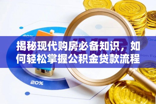 路竹揭秘现代购房必备知识，如何轻松掌握公积金贷款流程
