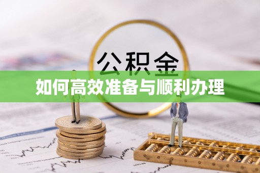 路竹如何高效准备与顺利办理