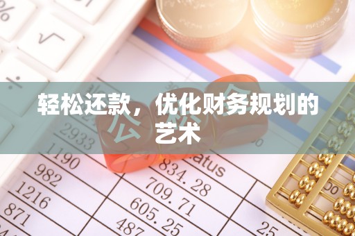 路竹轻松还款，优化财务规划的艺术