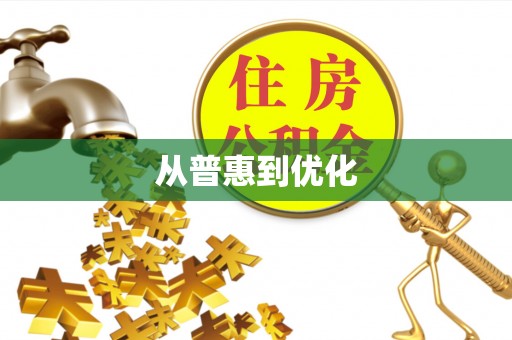 路竹从普惠到优化