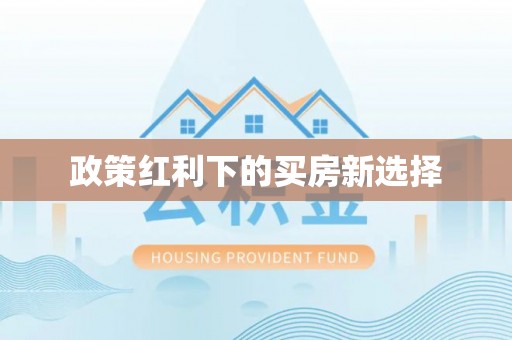 路竹政策红利下的买房新选择