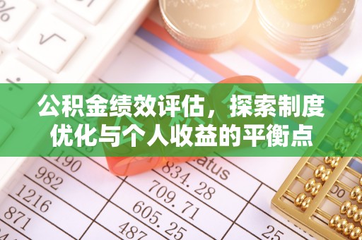 路竹公积金绩效评估，探索制度优化与个人收益的平衡点