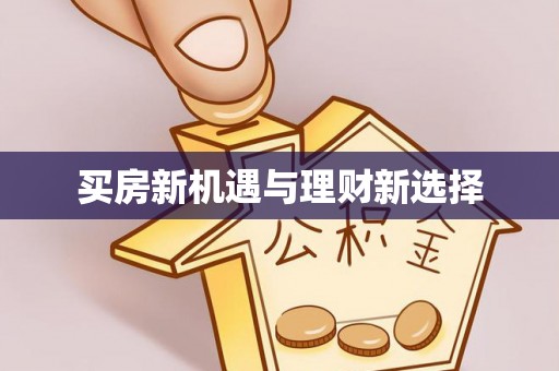 路竹买房新机遇与理财新选择