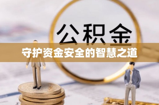 路竹守护资金安全的智慧之道