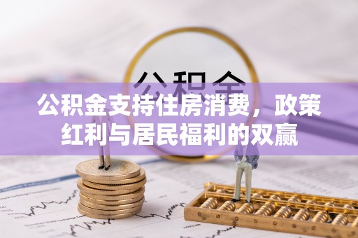 路竹公积金支持住房消费，政策红利与居民福利的双赢
