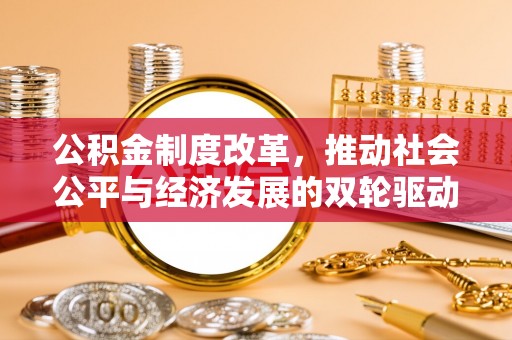路竹公积金制度改革，推动社会公平与经济发展的双轮驱动