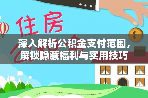 路竹深入解析公积金支付范围，解锁隐藏福利与实用技巧