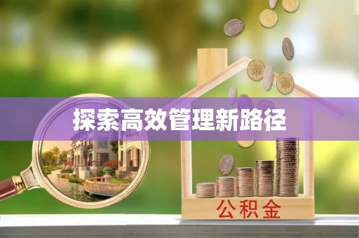 路竹探索高效管理新路径