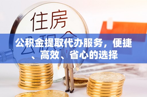 路竹公积金提取代办服务，便捷、高效、省心的选择