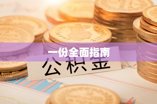 路竹一份全面指南