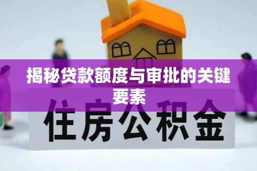 路竹揭秘贷款额度与审批的关键要素