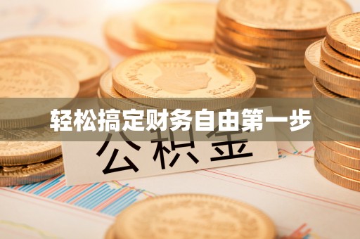 路竹轻松搞定财务自由第一步