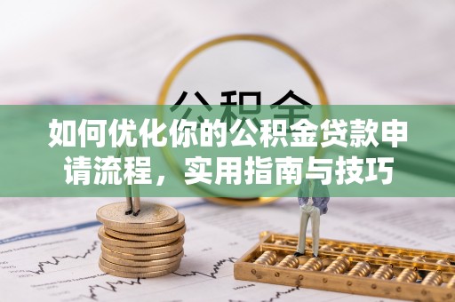 路竹如何优化你的公积金贷款申请流程，实用指南与技巧