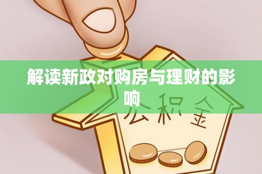 路竹解读新政对购房与理财的影响