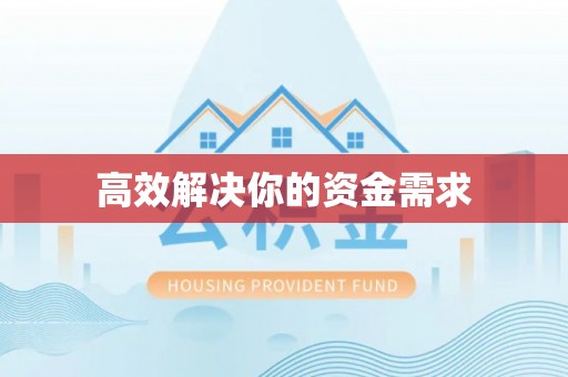 路竹高效解决你的资金需求