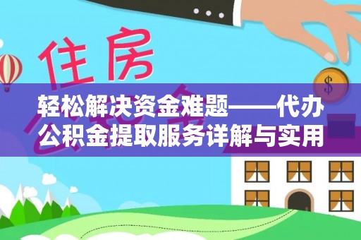 路竹轻松解决资金难题——代办公积金提取服务详解与实用指南