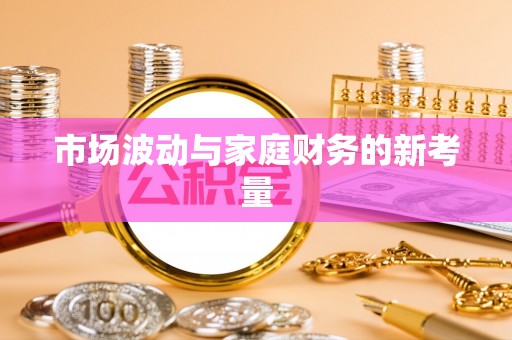 路竹市场波动与家庭财务的新考量