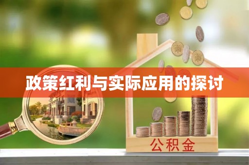 路竹政策红利与实际应用的探讨
