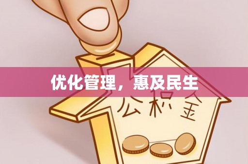 路竹优化管理，惠及民生