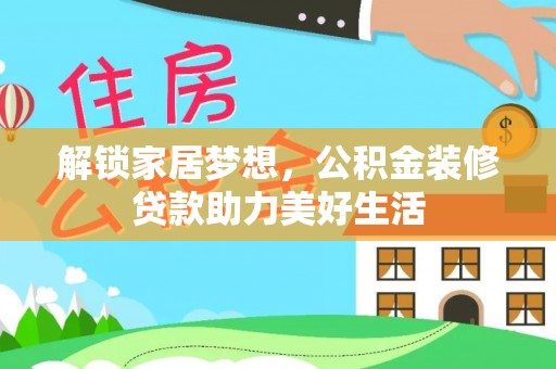 路竹解锁家居梦想，公积金装修贷款助力美好生活