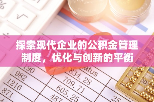 路竹探索现代企业的公积金管理制度，优化与创新的平衡