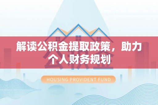 路竹解读公积金提取政策，助力个人财务规划