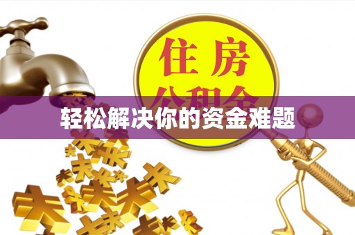 路竹轻松解决你的资金难题