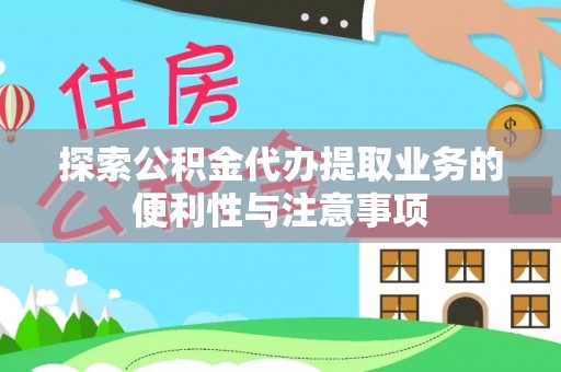 路竹探索公积金代办提取业务的便利性与注意事项