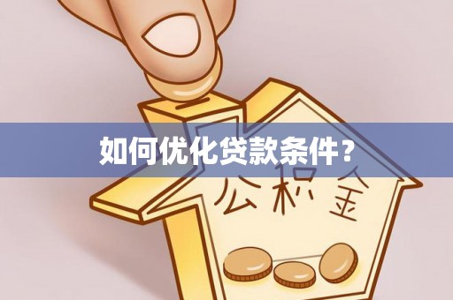 路竹如何优化贷款条件？