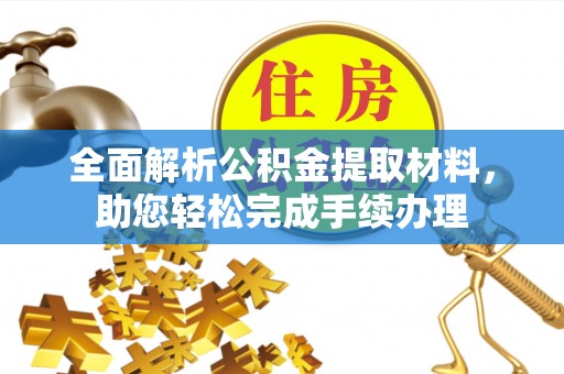 路竹全面解析公积金提取材料，助您轻松完成手续办理