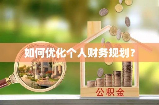 路竹如何优化个人财务规划？