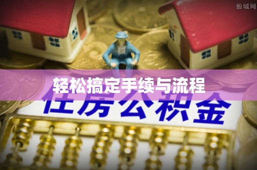 路竹轻松搞定手续与流程