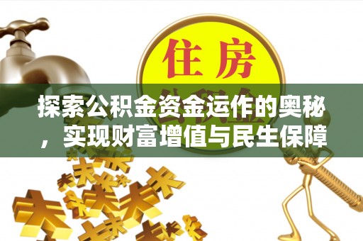 路竹探索公积金资金运作的奥秘，实现财富增值与民生保障